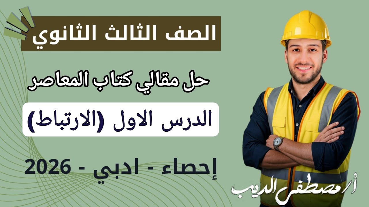 حل تمارين 1 مقالي المعاصر على الارتباط احصاء تالتة ثانوي 2026