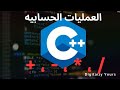 شرح العمليات الحسابية والمتغيرات في C++ للمبتدئين