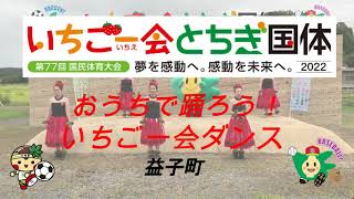 いちご一会ダンスリレー ゆるキャラバージョン いちご一会とちぎ国体 とちぎ大会 栃木国体 第77回国民体育大会