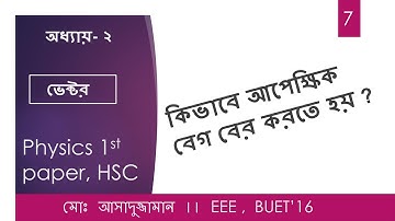 আপেক্ষিক বেগ (relative velocity)  || lecture 7 || chapter-2 || vector || HSC physics 1st paper