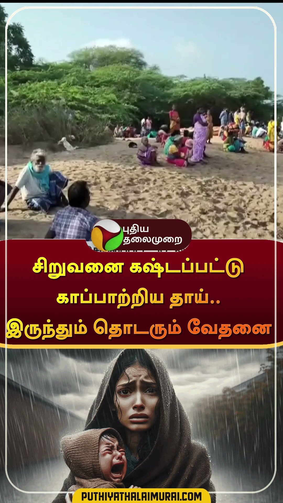 சிறுவனை கஷ்டப்பட்டு காப்பாற்றிய தாய்..இருந்தும் தொடரும் வேதனை | #shorts | #cuddalore