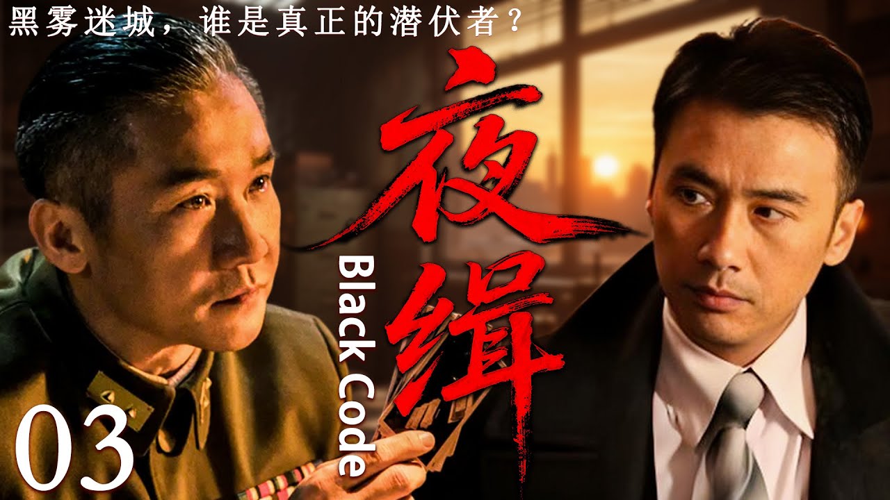 【2025最新谍战剧】夜缉 03丨主演:#黄志忠 #柳云龙 #于震 #刘琳 # 原华 #王丽坤 #王千源 #施京明