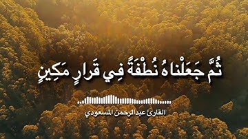 تلاوة رائعة جدا وهادئة من سورة المؤمنون بصوت عبدالرحمن المسعودي