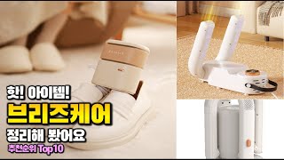브리즈케어 이거 하나면 끝! 2025년 역대급 가성비 인기있는 베스트 Top10 리뷰!