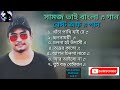 সামজ ভাই বাংলা ♬ গান / Samz Vai Bangla Songs / 👍 Like 💬 Comment And Share / Please Subscribe/Album 2 Mp3 Song