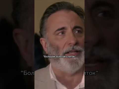 Большой золотой слиток | Меган Фокс | Энди Гарсиа | Оскар Айзек | Люси Хейл #кино #фильм #комедия