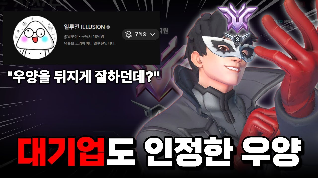 일루전님도 인정한 챔피언3 계정 2개 가진 일반인 우양