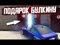 ЗАСТАВИЛ БУЛКИНА ИСКАТЬ ЕГО ПОДАРОК, РЕДКУЮ ТАЧКУ! (RADMIR RP / CRMP)