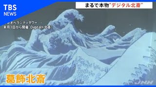 まるで本物“デジタル北斎”、３Ｄメガネなしで楽しむ