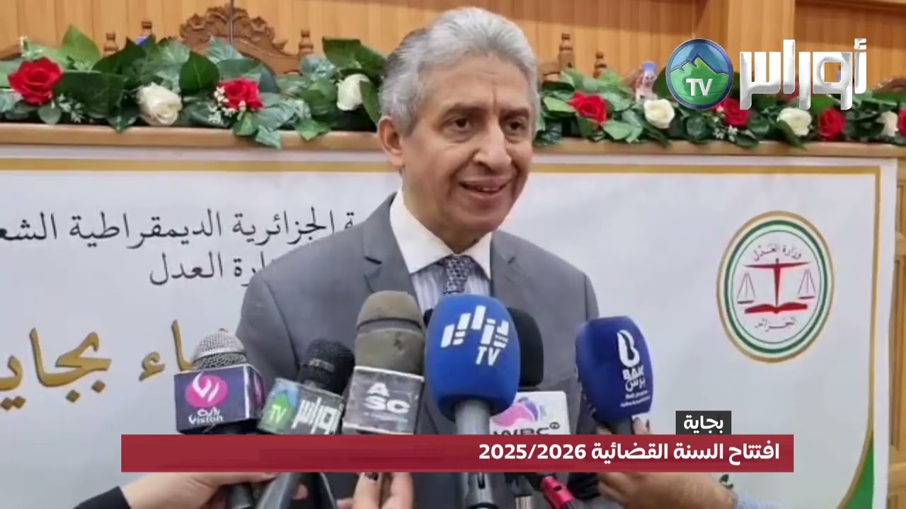 #بجاية/ افتتاح السنة القضائية 2025/2026