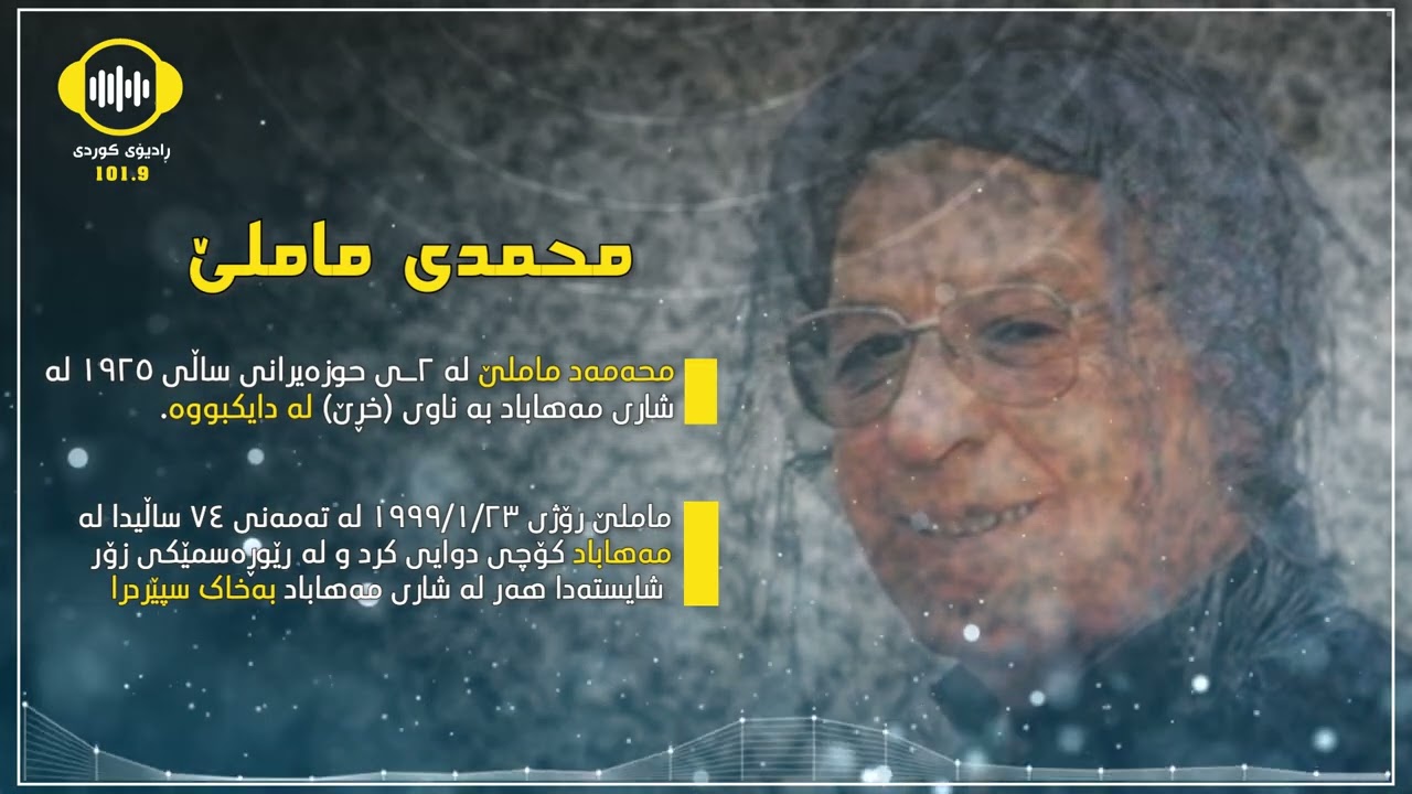 یادی محمدی ماملێ لە دەنگی ڕادیۆی کوردییەوە