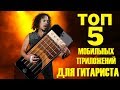 ТОП 5 Приложений для Гитариста!