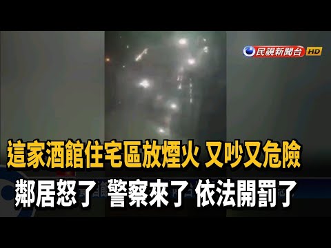 餐酒館跨年焰火秀 「陽台外開炸」 對面住戶怒－民視新聞