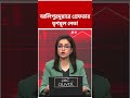 আলিপুরদুয়ারে গ্রেফতার TMC নেতা #abpananda #shorts
