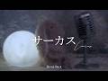 【cover】サーカス / Hump Back|mineraln