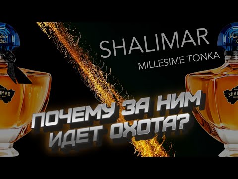 GUERLAIN SHALIMAR Millesime Tonka - АРОМАТ, КОТОРЫЙ СТОИТ КУПИТЬ