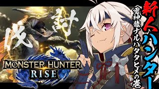 【モンハンライズ 】ボコボコにされるか…ボコボコにするか…【魔使マオ/にじさんじ】