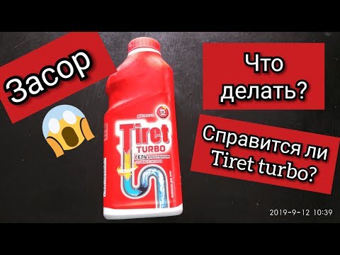 Как устранить засор в канализационных трубах Tiret turbo Обзор