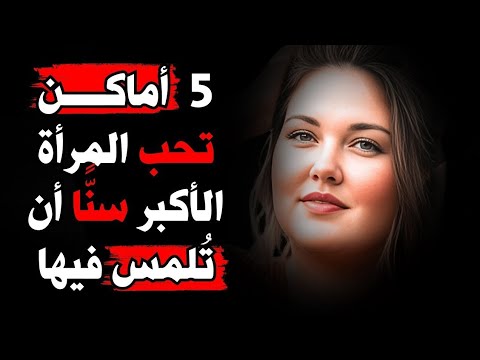 إلمس هذه النقاط الخمس وشاهد كيف تذوب المرأة الأكبر سن ا الفلسفة الرواقية علم النفس تحفيز الرواقية