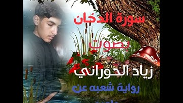 سورة الدخان  بصوت زياد الحوراني#شعبة عن عاصم #تعلم #رواية