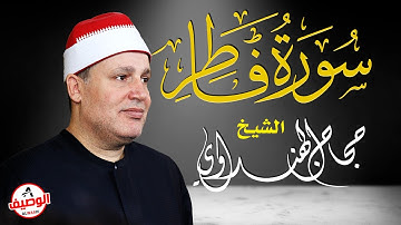 رائعة سورة فاطر | الشيخ  حجاج الهنداوى ربع العشاء برق العز