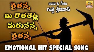 Raithanna Song | Super Hit Social Farmers Song | Janapada Songs Telugu | Telangana Folk Songs