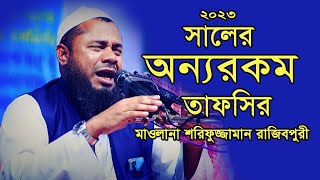 কবরের ওয়াজ || মাওলানা শরিফুজ্জামান রাজিবপুরি || ২০২৩ সালের অন্যরকম তাফসির || New Bangla Waz 2023