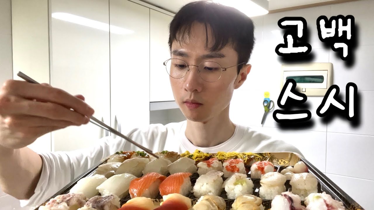 홈플러스 가성비 초밥!! 고백스시 서서 먹기 고독한 먹방
