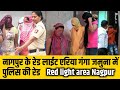 Ganga jamuna Nagpur red light area में पोलीस की रेड। गंगा जमुना नागपुर। Ngp news