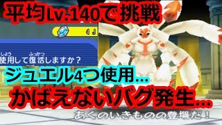 ジュエル4つ消費 平均レベル140であくのいきものに挑戦 電波人間のrpgfree実況 Youtube ジュエル4つ消費 平均レベル140であくのいきものに挑戦 電波人間のrpgfree実況 Youtube