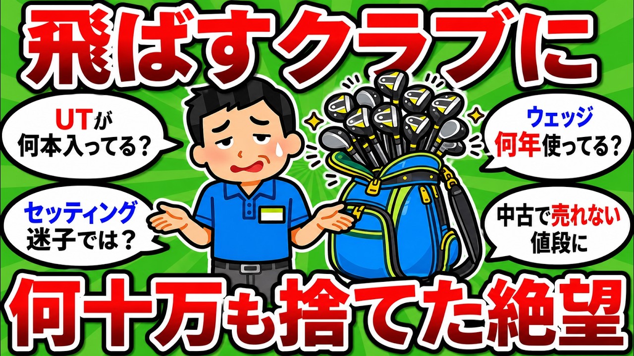 【2ch面白いスレ】上の番手ばかり揃える人の末路５選　お金だけ減ってスコアが変わらない理由【ゴルフ ゆっくり解説】