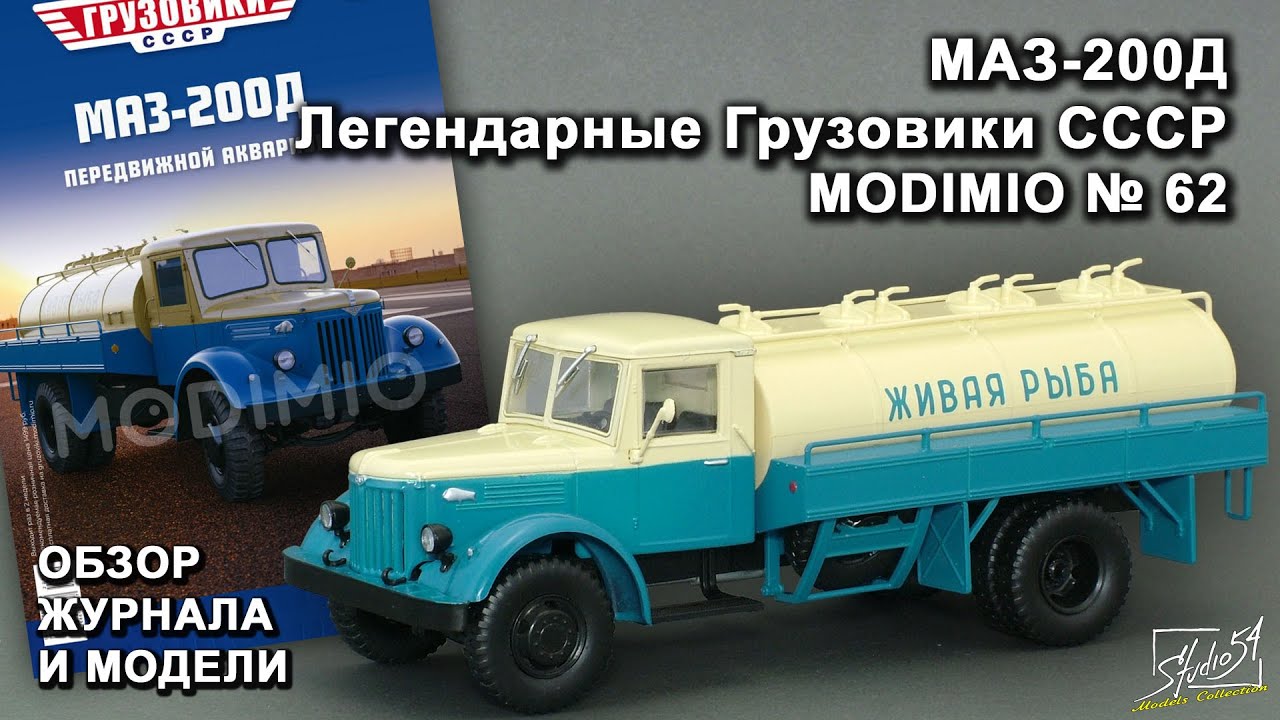 МАЗ-200Д. Легендарные грузовики СССР № 62. MODIMIO Collections. Обзор журнала и модели.