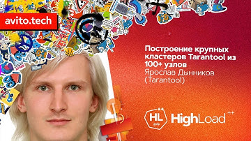 Построение крупных кластеров Tarantool из 100+ узлов / Ярослав Дынников (Tarantool)