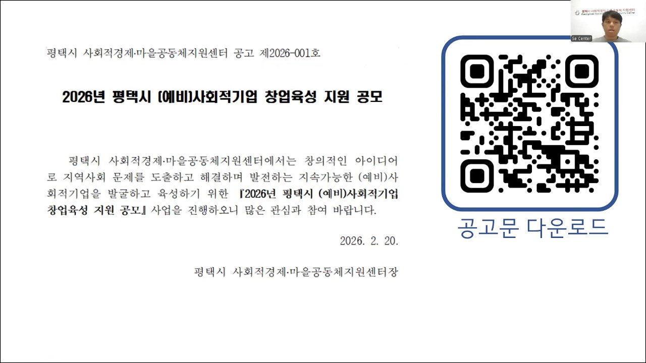 2026년 평택시 (예비)사회적기업 창업육성 공모 사업설명 영상