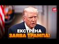 😮Трамп ВИЙШОВ із новою ЗАЯВОЮ про війну! РАПТОВО попередив РОСІЮ. В Кремлі від США такого НЕ ЧЕКАЛИ