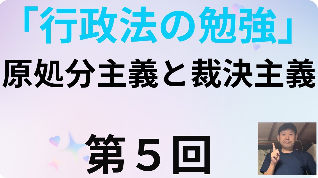 行政法の勉強・第５回、原処分主義と裁決主義