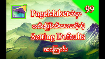 How To Use Settings Defaults In Adobe PageMaker 7.0 Lesson (99)| Myanmar Lesson
