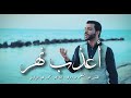 عيد الأم | أنشودة أعذب نهر | المنشد عبدالمنعم مرزوق