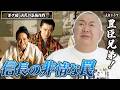 【豊臣兄弟!第7回】信長の非情な「捨て石」作戦…藤吉郎と小一郎が挑む墨俣築城の絶望的な裏側【松村邦洋モノマネ解説】