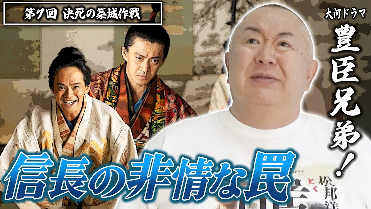 【豊臣兄弟！第７回】信長の非情な「捨て石」作戦…藤吉郎と小一郎が挑む墨俣築城の絶望的な裏側【松村邦洋モノマネ解説】