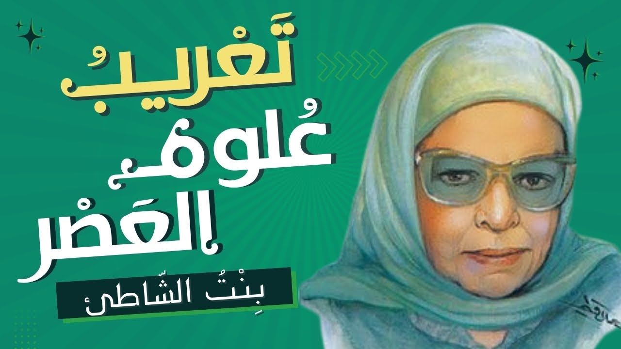 بل نحن أمة قارئة | ١٤ اللغة العربية وعلوم العصر - عائشة عبد الرحمن (بنت الشاطئ)