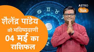 04 May 2026 Today Horoscope       Aaj Ka Rashifal  Sj  Astro Tak