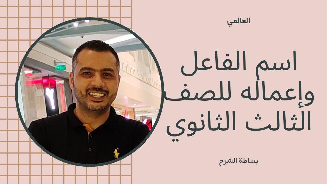 اسم الفاعل وإعماله للصف الثالث الثانوي #_تالتة_ثانوي #ثانوية_عامة شرح وتدريبات كتاب كيان #لغة_عربية