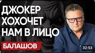 📅 УЖЕ В СЕНТЯБРЕ  У Байдена ПРОГОВОРИЛИСЬБАЛАШОВ  Это НАМ ДОРОГО ОБОЙДЕТСЯ! для канала @PolitExpert