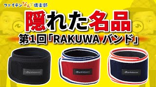 【ファイテン】隠れた名品第1回「RAKUWAバンド」【公式】