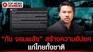 เขมร หลอนนอนไม่หลับแล้วพาล ตีข่าว ทัพไทย เปิดทางให้ “กัน จอมพลัง” ละเมิดสิทธิมนุษยชน