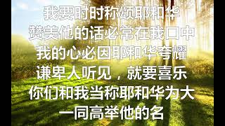 唱诗篇 34 (我曾寻求耶和华，他就应允我)
