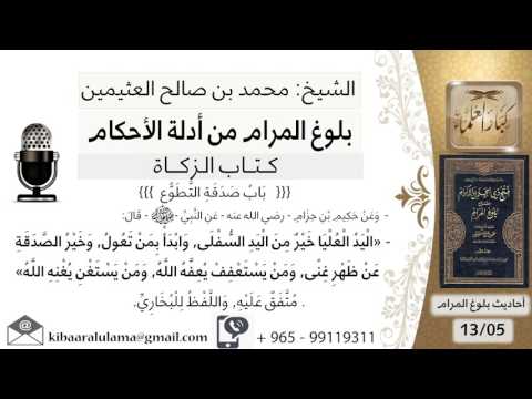 35 بلوغ المرام شرح حديث حكيم بن حزام اليد العليا خير من اليد السفلى الشيخ محمد بن صالح العثيمين