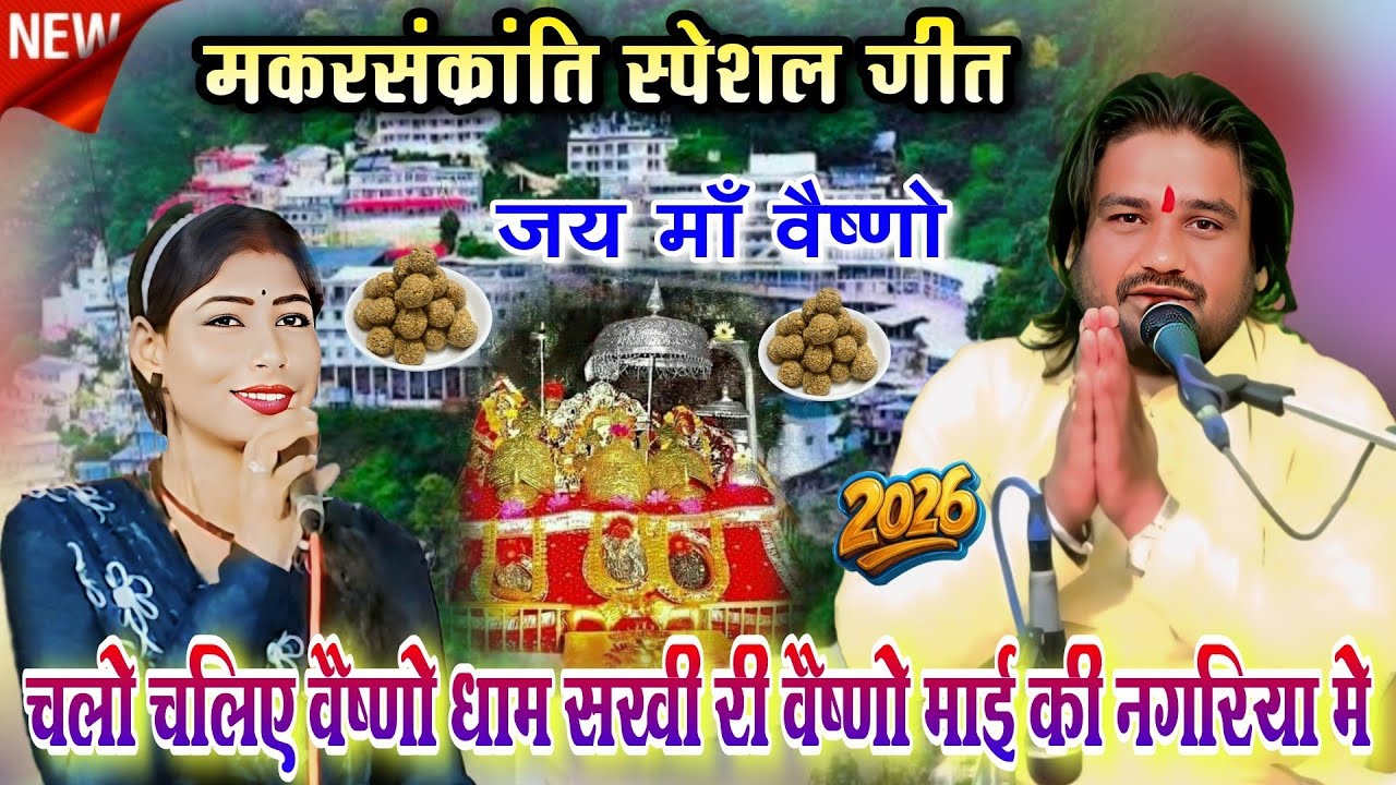 चलो चलिए वैष्णो धाम सखी री 🙏 | वैष्णो माई की नगरिया में | मकरसंक्रांति भजन | रामप्रकाश तूफानी चांदनी