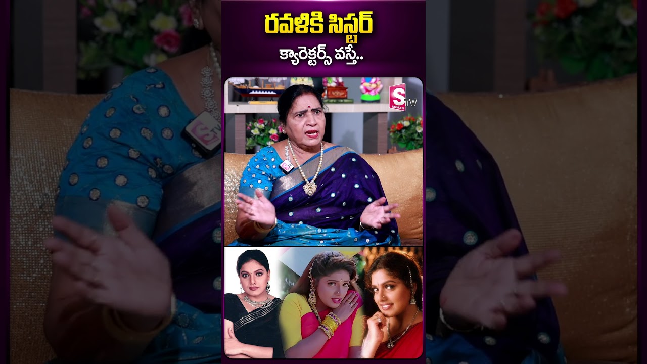 రవళికి సిస్టర్ క్యారెక్టర్స్ వస్తే 